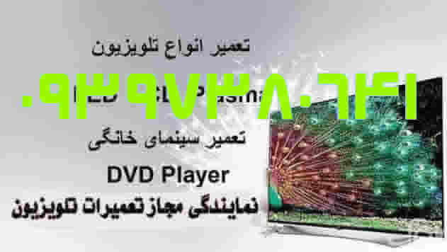 تعمیر تلویزیون در نجف‌آباد