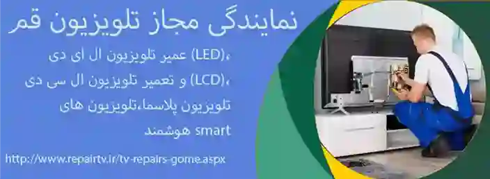 تعمیر تلویزیون قم