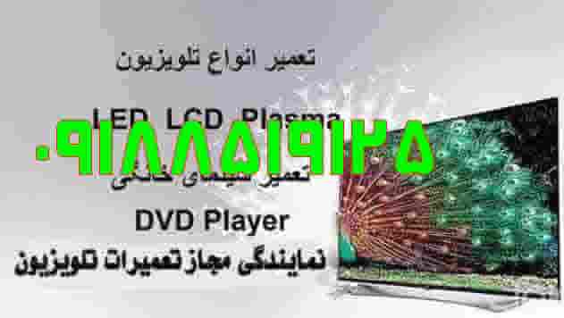  تعمیر تلویزیون