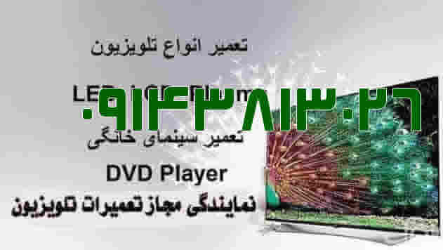  تعمیر تلویزیون