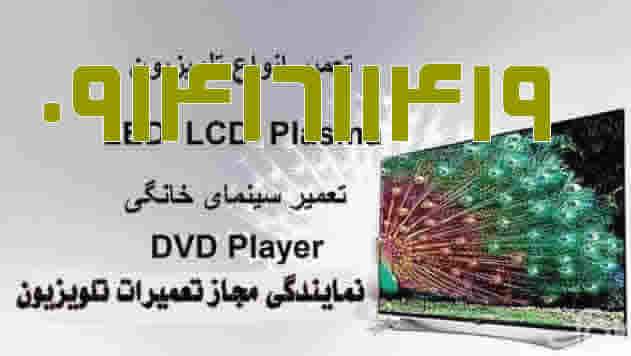  تعمیر تلویزیون