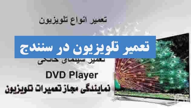 تعمیر تلویزیون
